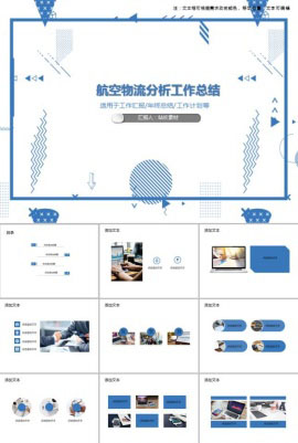 航空物流分析工作总结PPT模板