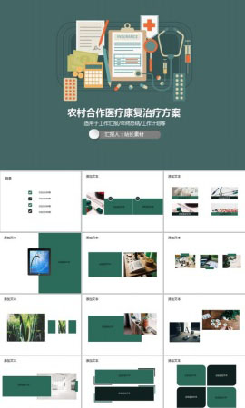 农村合作医疗康复治疗方案PPT模板