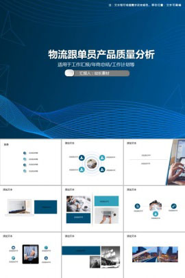 物流跟单员产品质量分析PPT模板