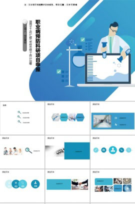 职业病预防科研项目申报PPT模板