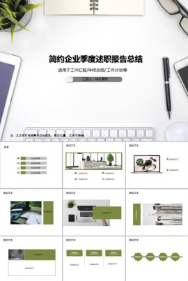 简约企业季度述职报告总结PPT模板