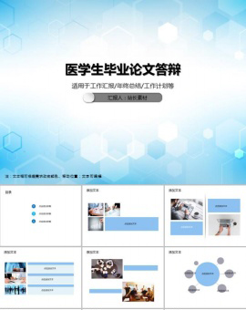 医学生毕业论文答辩通用PPT模板