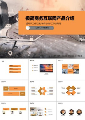 极简商务互联网产品介绍PPT模板
