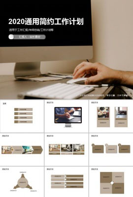 2020通用简约工作计划PPT模板