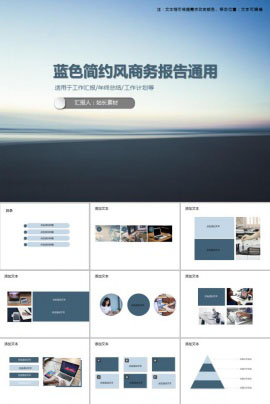 蓝色简约风商务报告通用PPT模板