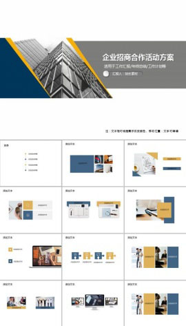 企业招商合作活动方案PPT模板