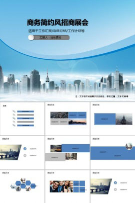 商务简约风招商展会PPT模板