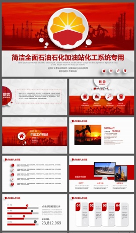 中石油加油站化工系统通用PPT模板