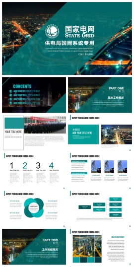 电力电业局国家电网专用PPT模板