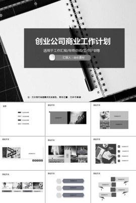 创业公司商业工作计划PPT模板