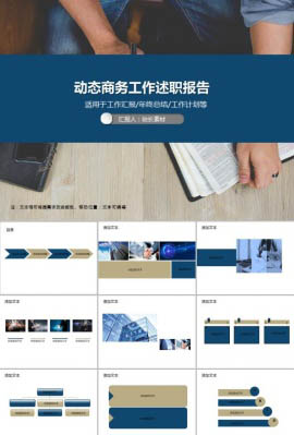 动态商务工作述职报告PPT模板