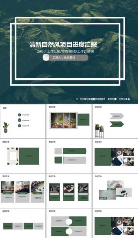 清新自然风项目进度汇报PPT模板