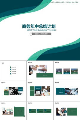 商务年中总结计划PPT模板