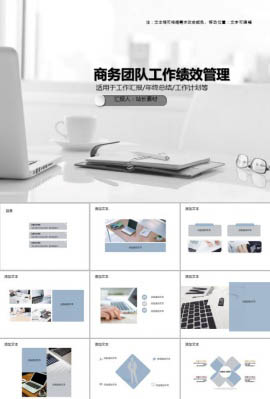 商务团队工作绩效管理PPT模板