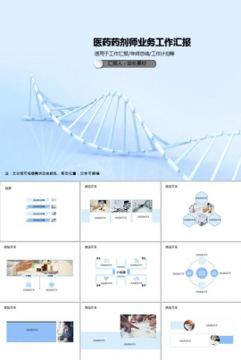 医药药剂师业务工作汇报PPT模板