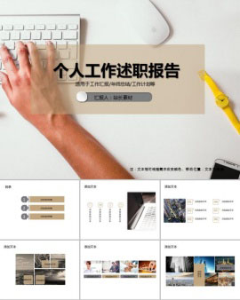 个人工作述职报告PPT模板