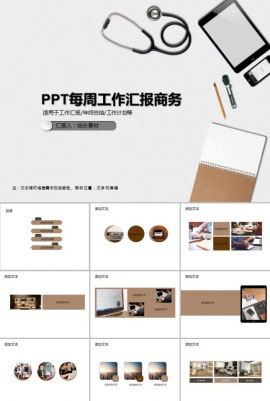 PPT每周工作汇报商务通用模板