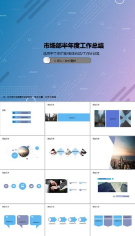 市场部半年度工作总结PPT模板