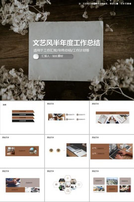 文艺风半年度工作总结PPT模板