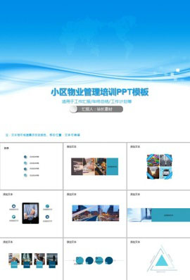 小区物业管理培训PPT模板