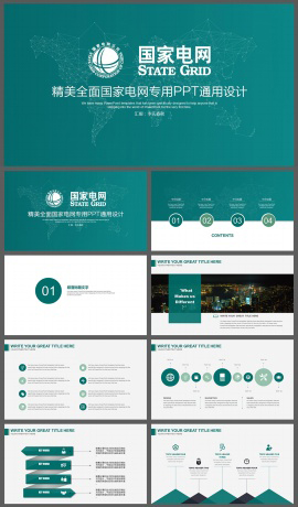 简约全面国家电网系统通用PPT模板