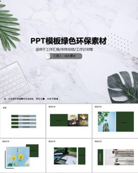 PPT模板绿色环保素材