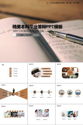 精美本科毕业答辩PPT模板