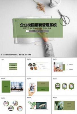 企业校园招聘管理系统PPT模板