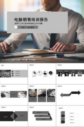 电脑销售培训报告PPT模板