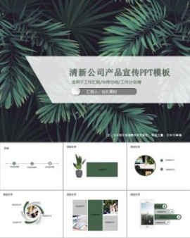 清新公司产品宣传PPT模板