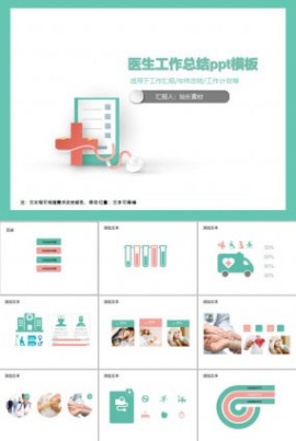 医生工作总结ppt模板
