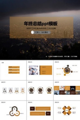 年终总结ppt模板