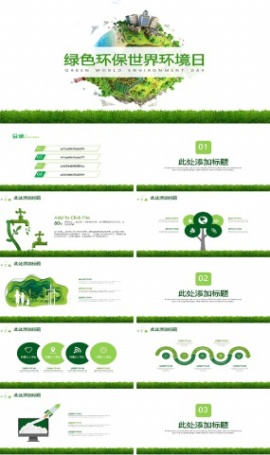 绿色环保世界环境日宣传PPT模板