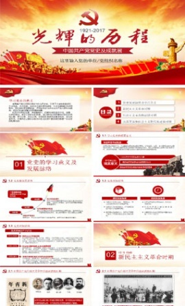 光辉的历程中国共产党党史ppt模板