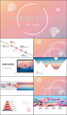 清新渐变商务计划书PPT模板