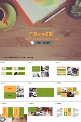 产品ppt模板
