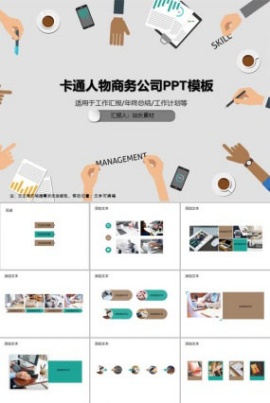 卡通人物商务公司PPT模板