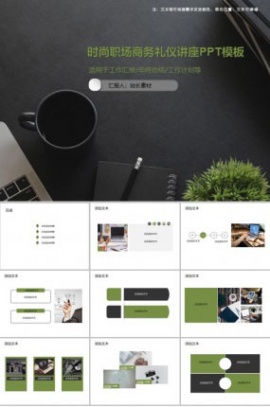 时尚职场商务礼仪讲座PPT模板