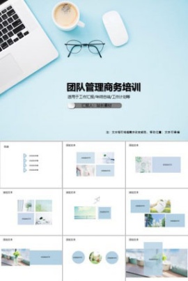 团队管理商务培训PPT模板