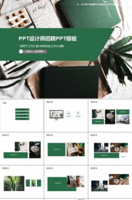 PPT设计师招聘PPT模板