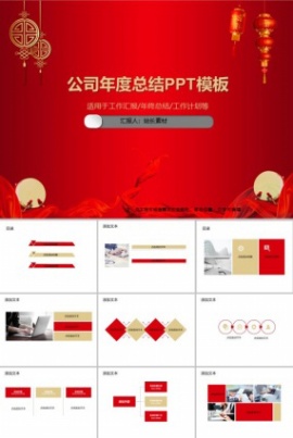 公司年度总结PPT模板
