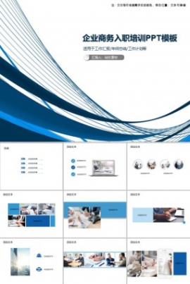 企业商务入职培训PPT模板