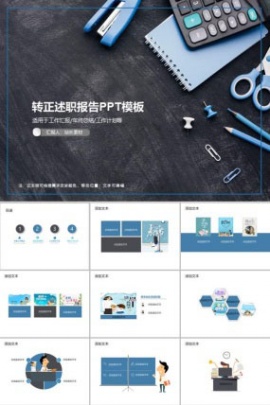 转正述职报告PPT模板