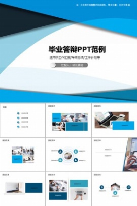 毕业答辩PPT范例