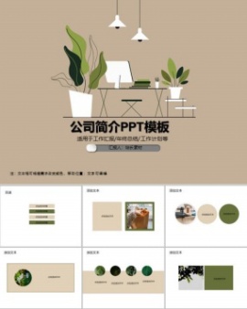 公司简介PPT模板