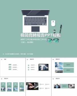 极简竞聘报告PPT模板