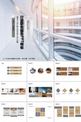 行业研究报告PPT模板