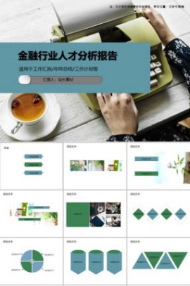 金融行业人才分析报告PPT模板