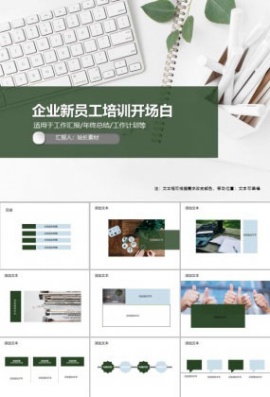 企业新员工培训开场白PPT模板