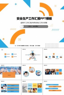 安全生产工作汇报PPT模板